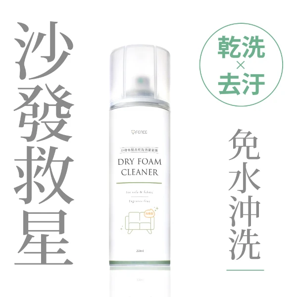 【防御工事】T-FENCE 沙發布製品乾洗清潔慕斯｜乾洗x去汙_250ml(一入)