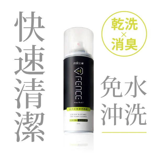 【防御工事】T-FENCE 乾洗消臭清潔慕斯｜ 安全帽/汽車內裝_250ml(一入)