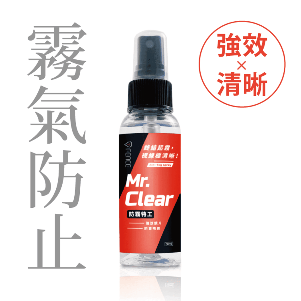 【防禦工事】T-FENCE 防霧特工｜強效鏡片防霧噴霧 50ml(一入)