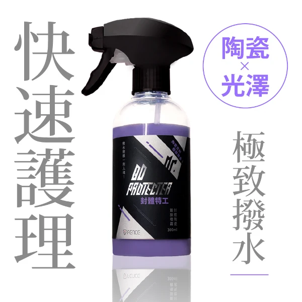 【防御工事】T-FENCE 封體特工​｜QD封體陶瓷鍍膜噴霧｜陶瓷 X 光澤​_300ml​(一入)