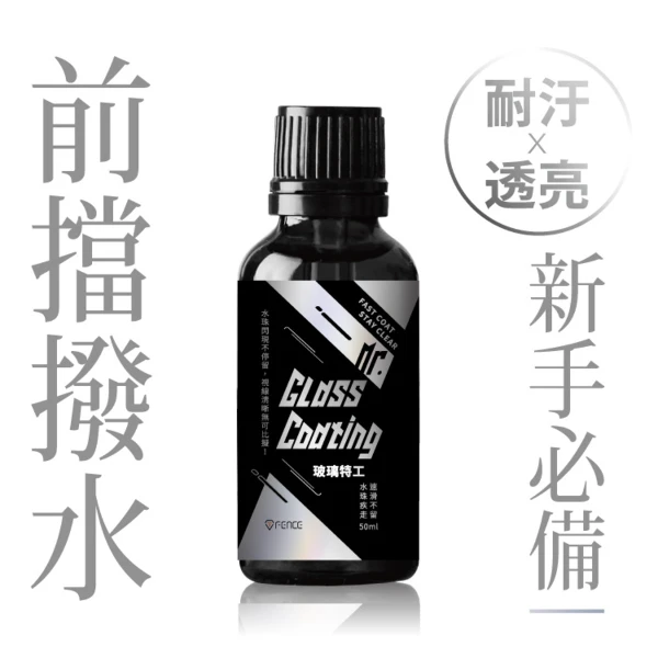 【防御工事】T-FENCE 玻璃特工​｜高效撥水玻璃鍍膜｜耐汙X透亮​_50ml​(一入)