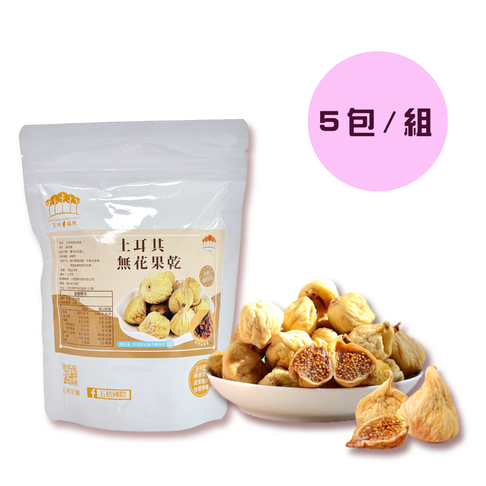 【五桔國際】土耳其無花果乾 130g/包((5入組))