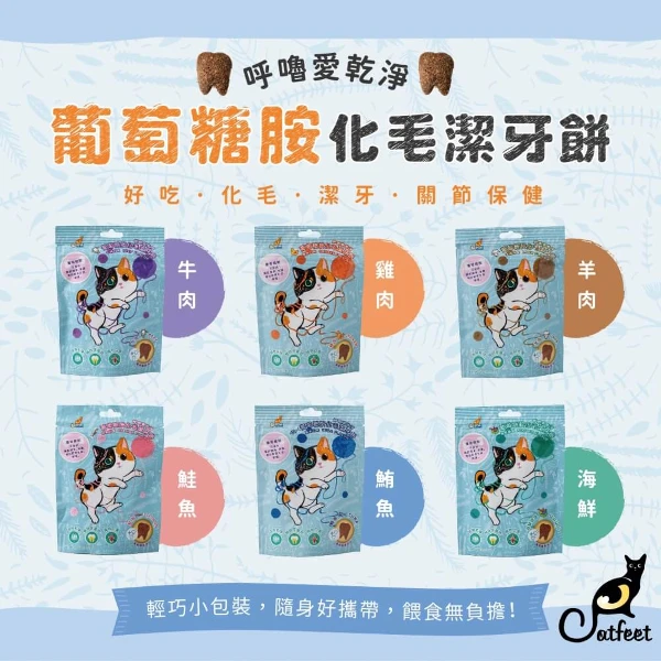 【CatFeet】呼嚕最愛 葡萄糖胺化毛潔牙餅 (嫩雞)(60g)12入(12入)