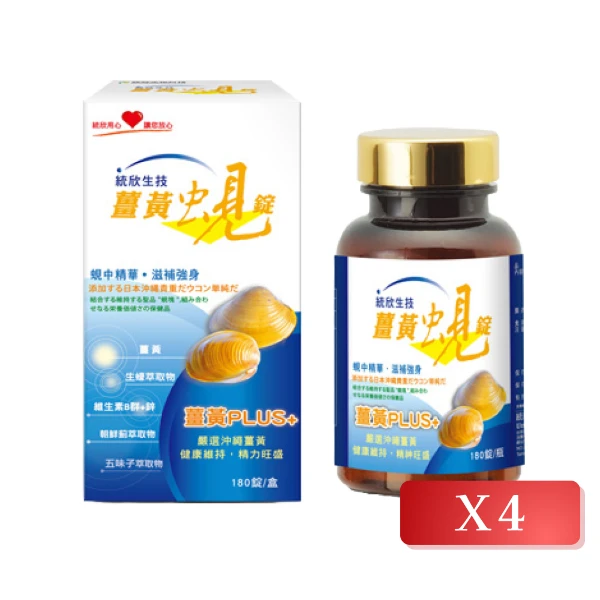 【統欣生技】薑黃蜆錠 180錠/盒(4入組)