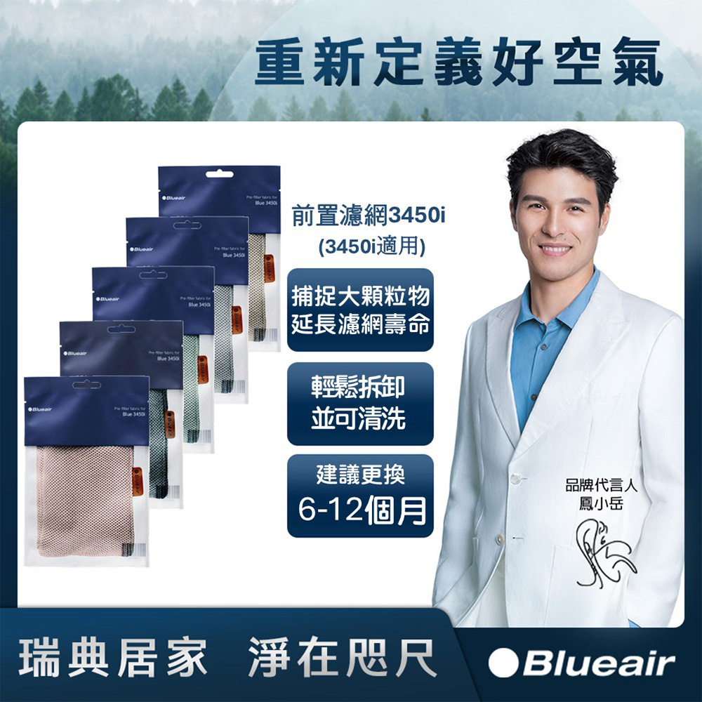 瑞典Blueair】空氣清淨機3450i前置濾網((四色可選)) - 全聯全電商