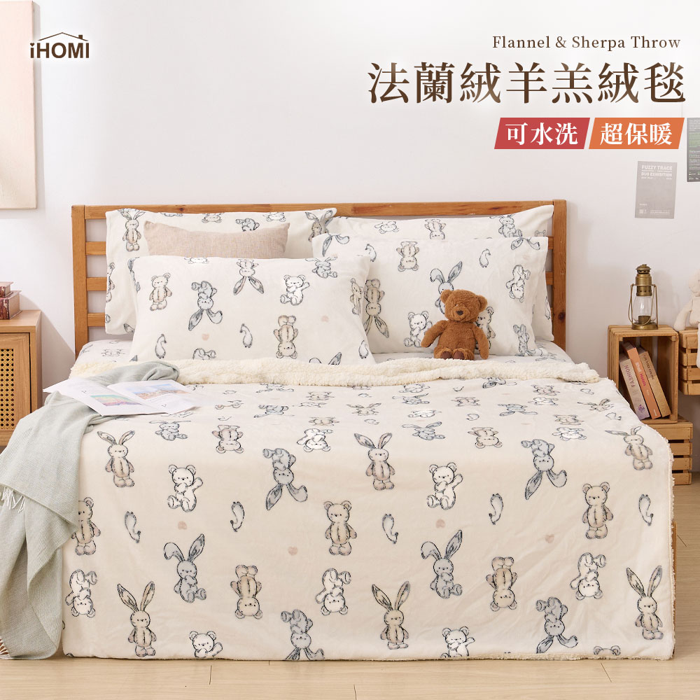 【iHOMI】法蘭絨羊羔絨毯(布偶之家) - 全聯全電商