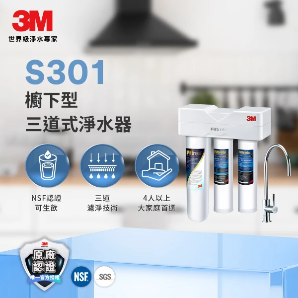 <雙11必搶>【3M】S301 櫥下型三道式淨水器 鵝頸款(S301)