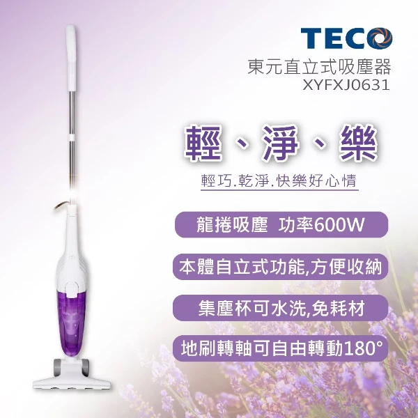 【TECO 東元】直立式有線吸塵器(XYFXJ0631)