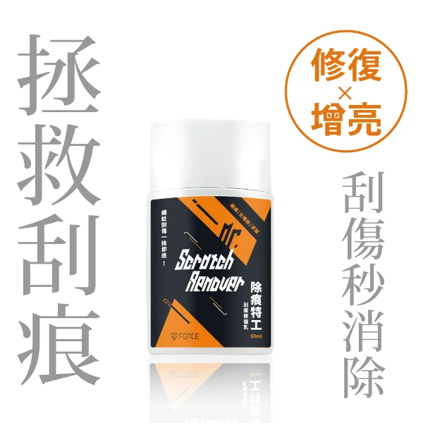 【防御工事】T-FENCE 除痕特工刮痕修復乳｜細痕/太陽紋/漆面_50ml(一入)