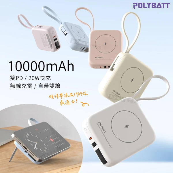 【POLYBATT】10000mAh N52磁吸無線充+自帶雙線 多功能行動電源 (雙PD快充/電量顯示/隱形支架 )
