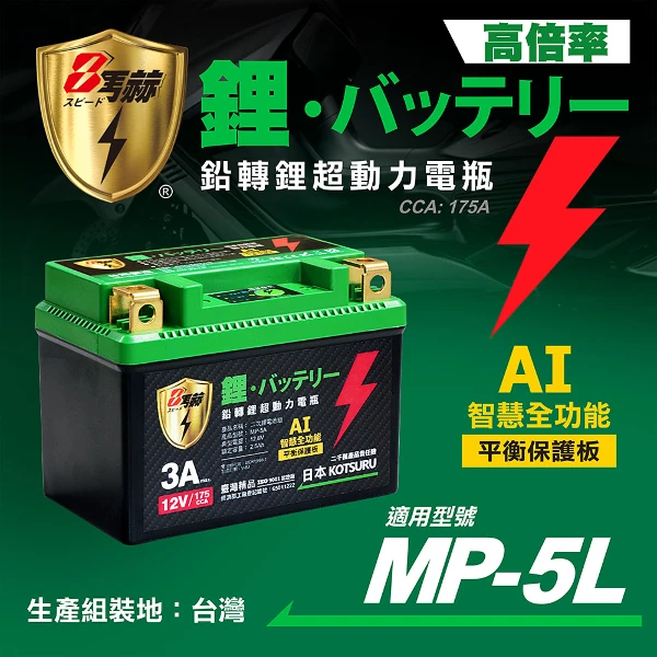 【8馬赫】MP-5L 8馬赫 鉛轉鋰超動力機車電瓶 鋰鐵啟動電池 12V 175CCA(MP-5L )