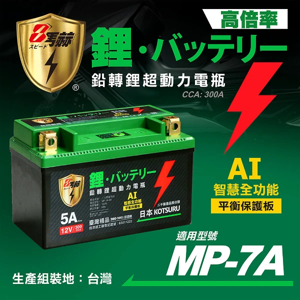 【8馬赫】MP-7A、MP-9A 8馬赫 鉛轉鋰超動力機車電瓶 鋰鐵啟動電池 12V 300CCA(MP-7A /MP-9A)