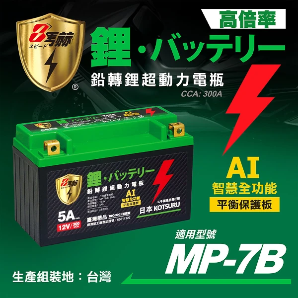 【8馬赫】MP-7B、MP-9B 8馬赫 鉛轉鋰超動力機車電瓶 鋰鐵啟動電池 12V 300CCA(MP-7B/MP-9B)