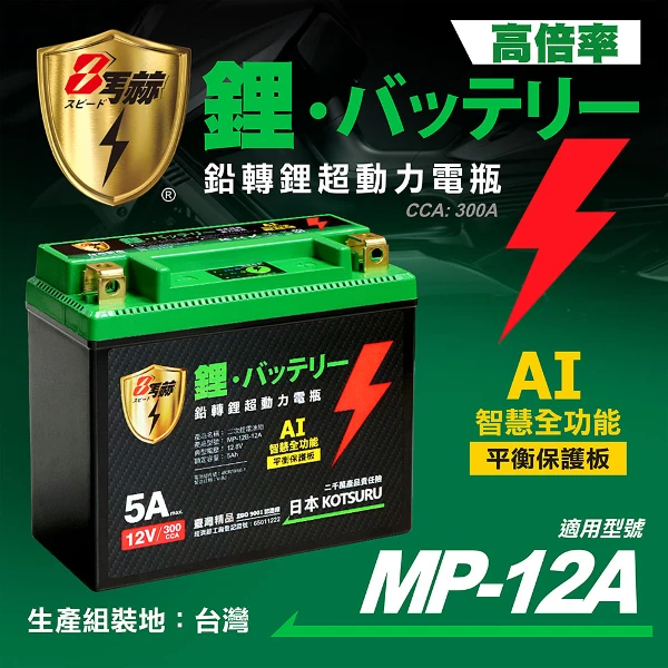 【8馬赫】MP-12A、MP-12B 8馬赫 鉛轉鋰超動力機車電瓶 鋰鐵啟動電池 12V 300CCA(MP-12A/MP-12B )
