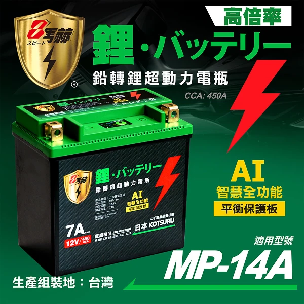 【8馬赫】MP-14A 8馬赫 鉛轉鋰超動力機車電瓶 鋰鐵啟動電池 12V 450CCA(MP-14A)