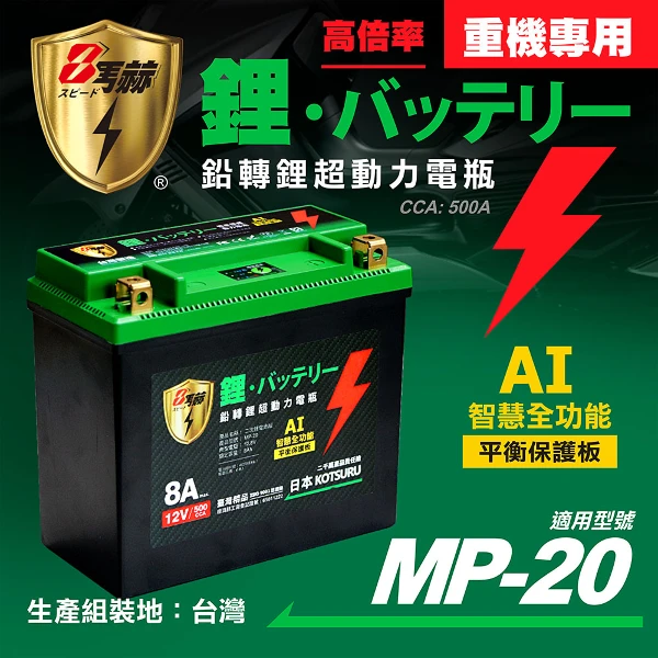 【8馬赫】MP-20│重機專用│8馬赫 鉛轉鋰超動力機車電瓶 鋰鐵啟動電池 12V 500CCA(MP-20)