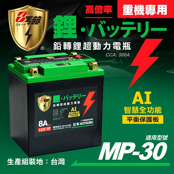 【8馬赫】MP-30│重機專用│8馬赫 鉛轉鋰超動力機車電瓶 鋰鐵啟動電池 12V 500CCA(MP-30)