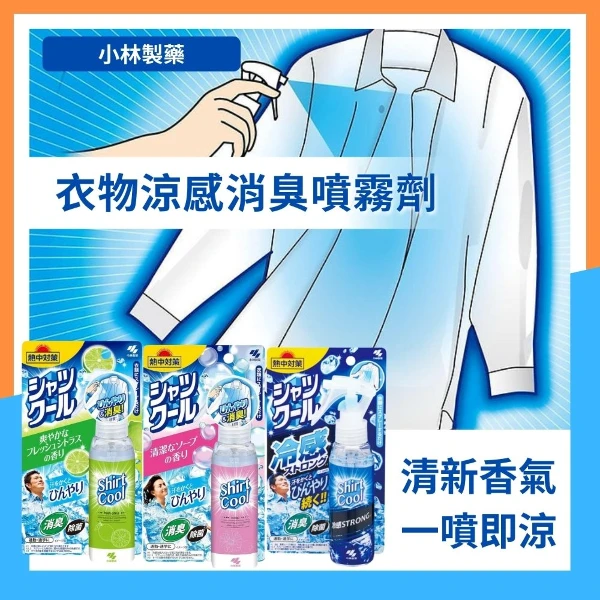 【小林製藥】衣物涼感消臭噴霧隨身瓶 涼感噴霧(100ml)
