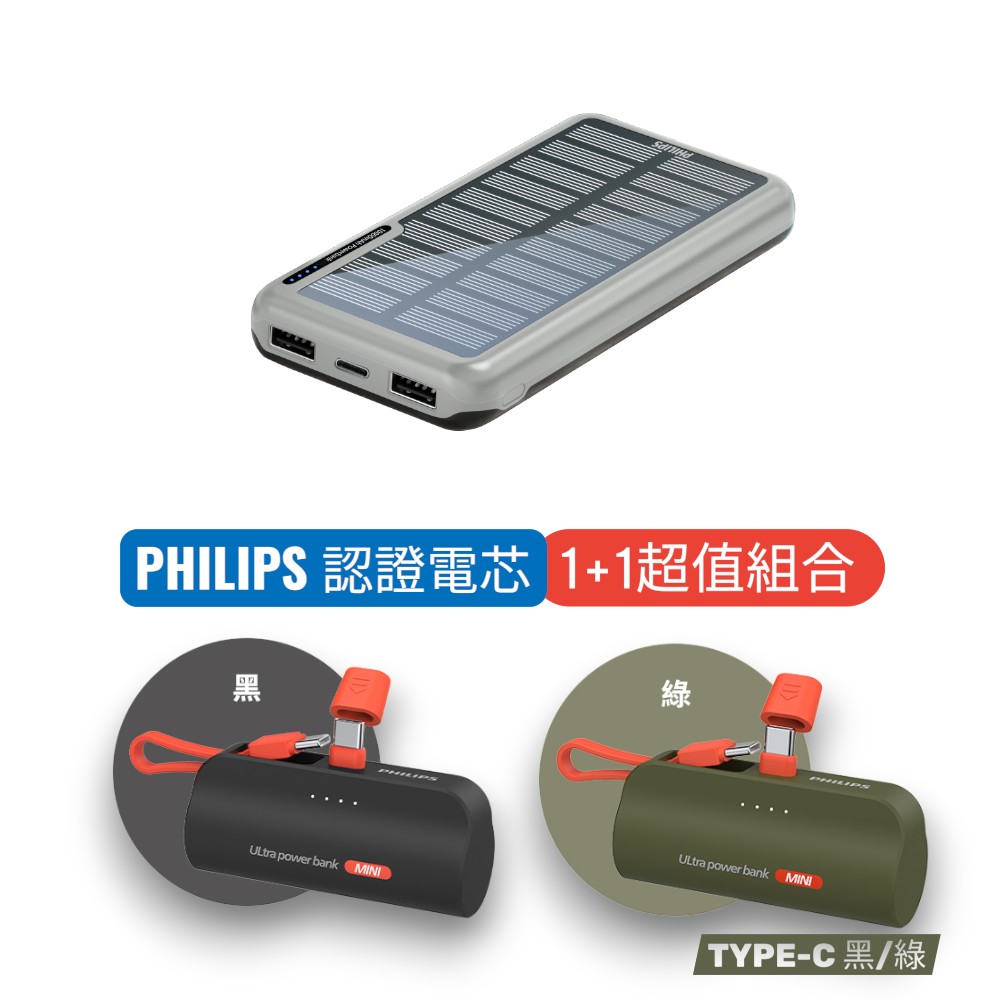 PHILIPS - Philips太陽能power bank PHILIPS 飛利浦】【超值1+1】太陽能10000mAh行動電源+口袋行動電源Type
