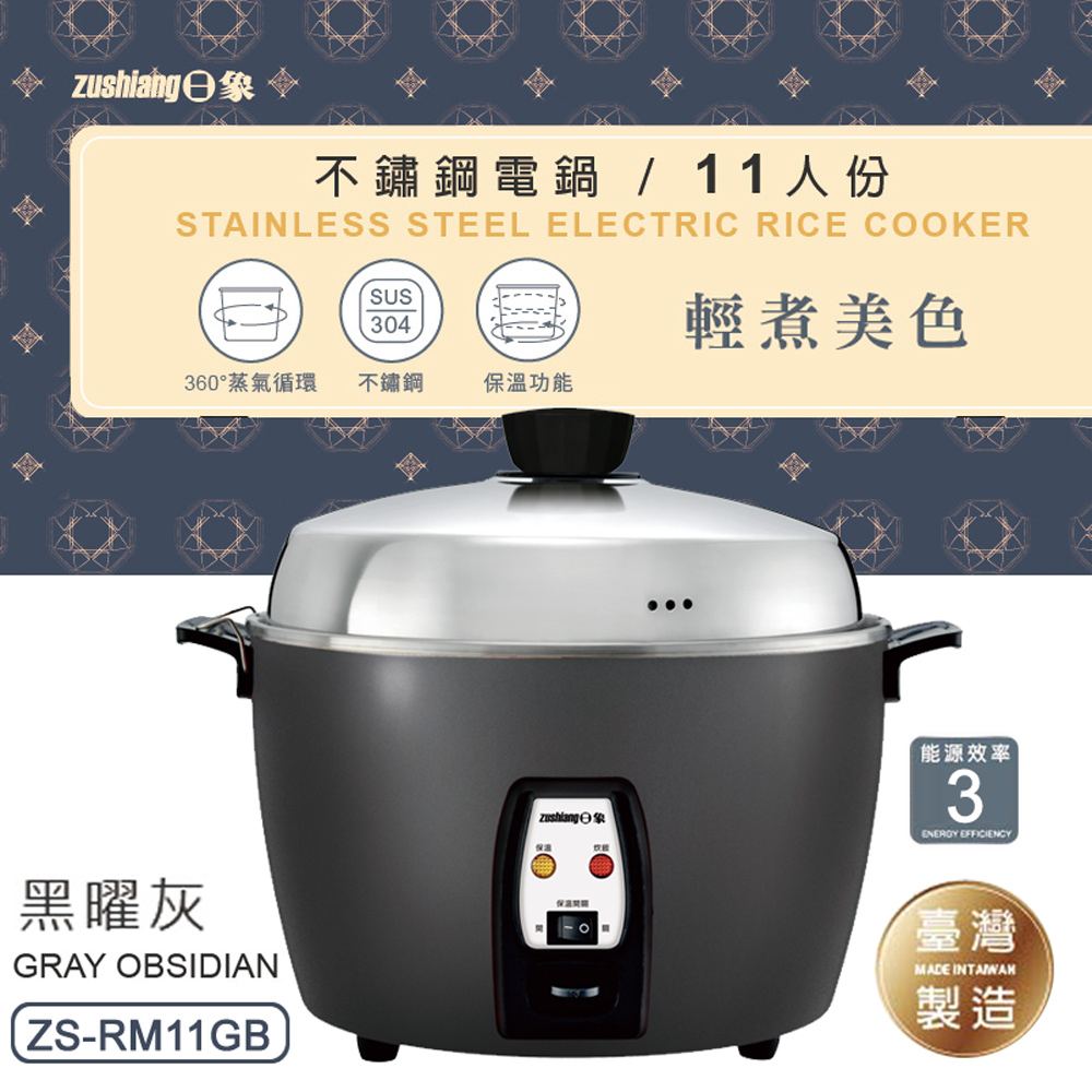 zushiang 日象】11人份不鏽鋼電鍋(黑曜灰) (ZS-RM11GB) - 全聯全電商
