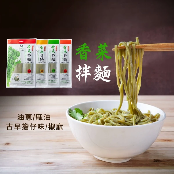 【香菜先生】香菜拌麵-香菜綠麵條(椒麻*1+油蔥*1+麻油*1+古早擔仔*1)(4入)