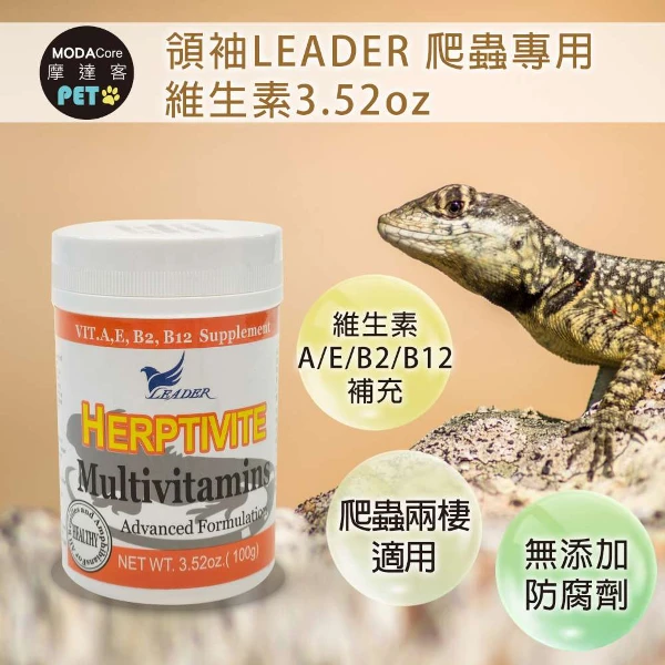 【Modacore 摩達客】【特寵系列】領袖LEADER 爬蟲專用維生素3.52oz 維生素A E B2 B12補充 ((陸龜 烏龜 守宮 蜥蜴 兩棲適用))