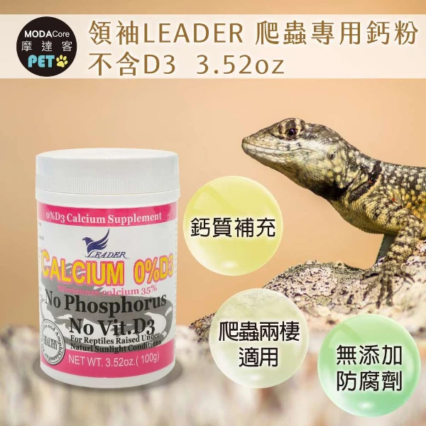 【Modacore 摩達客】【特寵系列】領袖LEADER 爬蟲專用鈣粉3.52oz 不含D3 鈣質補充( (陸龜 烏龜 守宮 蜥蜴 兩棲適用))