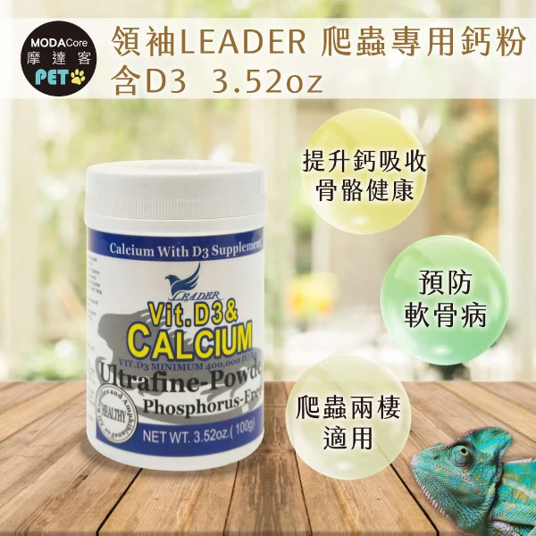 【Modacore 摩達客】【特寵系列】領袖LEADER 爬蟲專用鈣粉 含D3 3.52oz  鈣質補充( (陸龜 烏龜 守宮 蜥蜴 兩棲爬蟲適用))