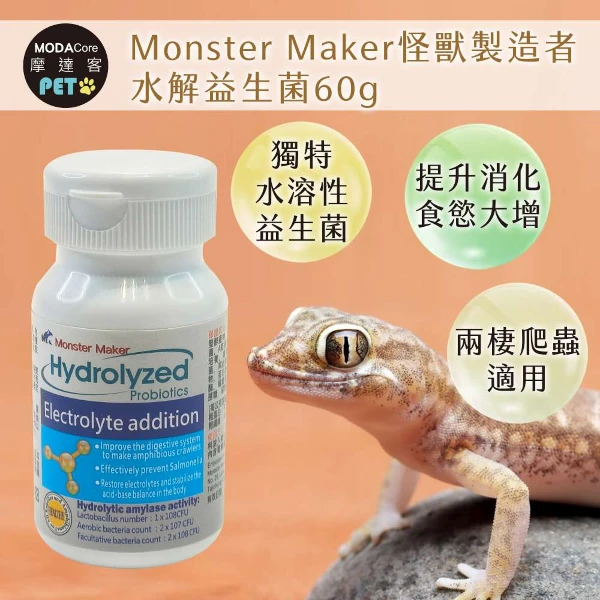 【Modacore 摩達客】【特寵系列】Monster Maker怪獸製造者 水解益生菌60g 補充脫水流失體液 恢復電解質( (兩棲爬蟲類適用))