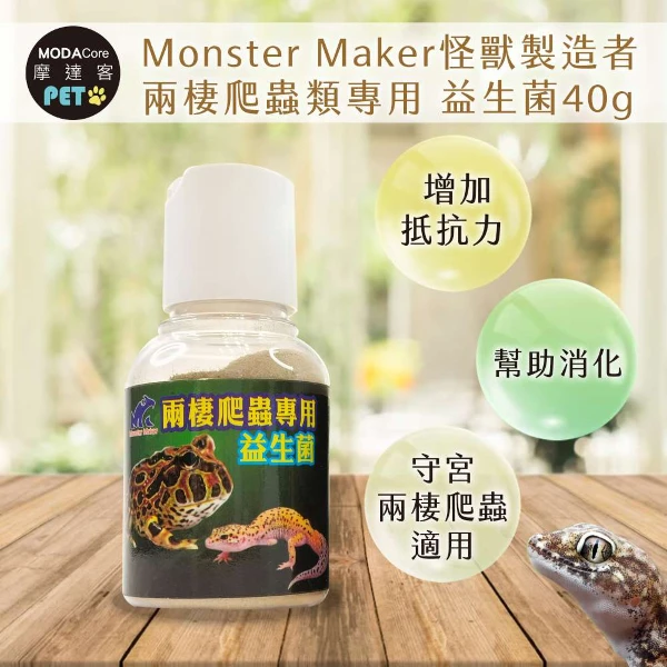 【Modacore 摩達客】【特寵系列】Monster Maker怪獸製造者 兩棲爬蟲類專用 益生菌40g 增加抵抗力 幫助消化( (守宮 兩棲爬蟲類適用))
