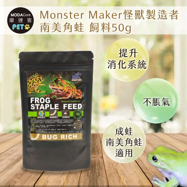 【Modacore 摩達客】【特寵系列】Monster Maker怪獸製造者 南美角蛙 飼料50g 提升消化系統 ((成蛙 南美角蛙適用))