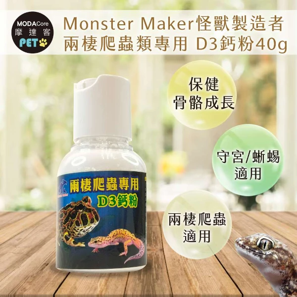 【Modacore 摩達客】【特寵系列】Monster Maker怪獸製造者兩棲爬蟲類專用 D3鈣粉40g 保健骨骼成長 ((守宮 蜥蜴 兩棲爬蟲類適用))