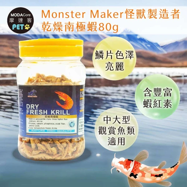 【Modacore 摩達客】【特寵系列】Monster Maker怪獸製造者 乾燥南極蝦80g 增加魚體色 鱗片色澤亮麗( (中大型 觀賞魚類適用))