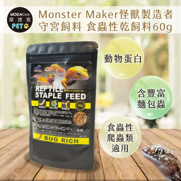【Modacore 摩達客】【特寵系列】Monster Maker怪獸製造者 守宮飼料 食蟲性乾飼料60g 酵母菌添加( ( 守宮 蜥蜴 食蟲性爬蟲類適用))