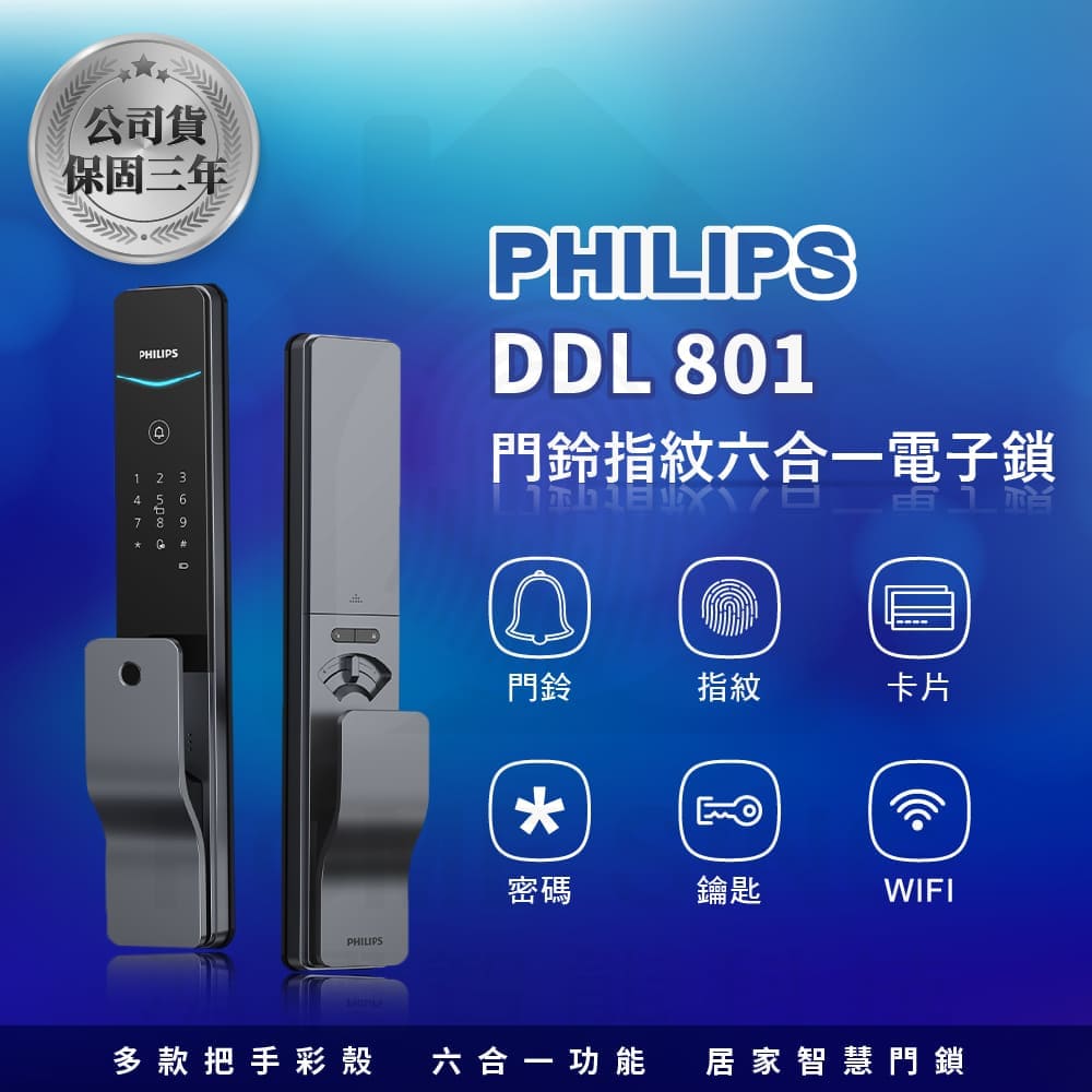 PHILIPS 飛利浦】EasyKey DDL801 WIFI五合一電子鎖電子門鎖((原廠公司貨/含基本安裝)) - 全聯全電商