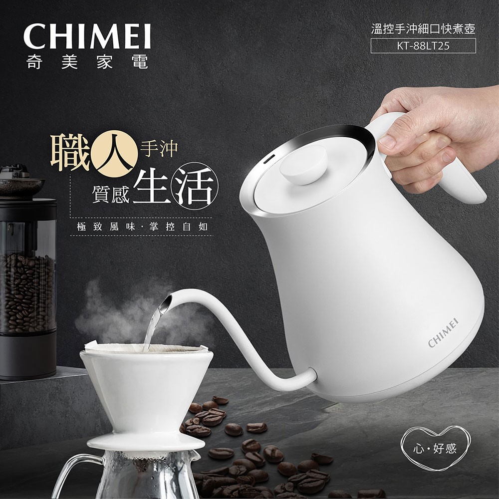 CHIMEI 奇美】0.8L電子式溫控職人手沖細口快煮壺(KT-88LT25) - 全聯全電商