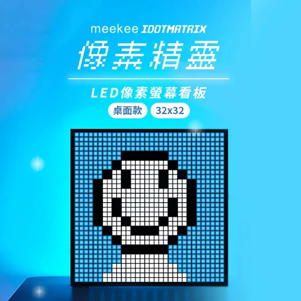 【meekee】 iDotMatrix像素精靈 LED像素螢幕看板-桌面款((32x32))