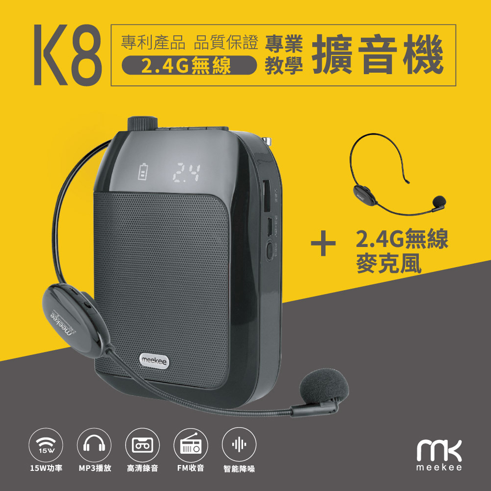 【meekee】 K8 2.4G無線專業教學擴音機 ((加購無線麥克風組))