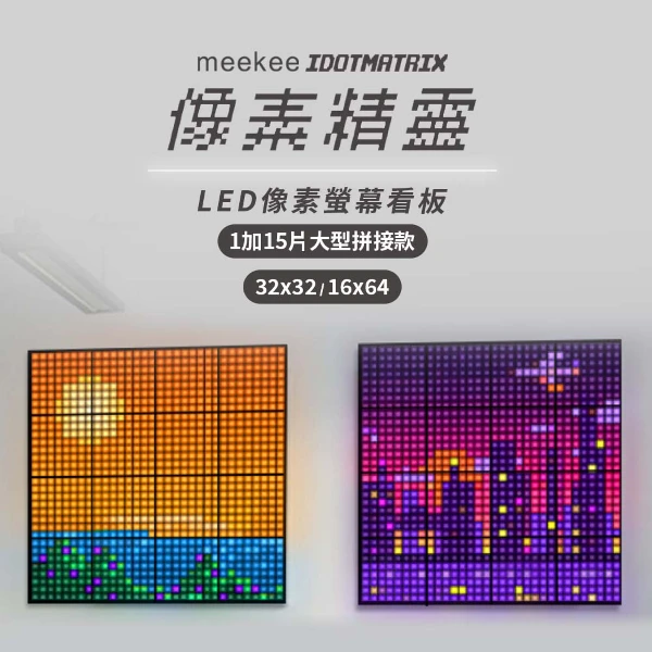 【meekee】 iDotMatrix像素精靈 LED像素螢幕看板-1加15片大型拼接款((32x32/16x64))