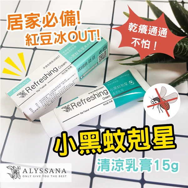 【ALYSSANA】黑蚊剋星清涼軟膏(15g(成分溫和/安心不傷膚/大人小孩皆適用))