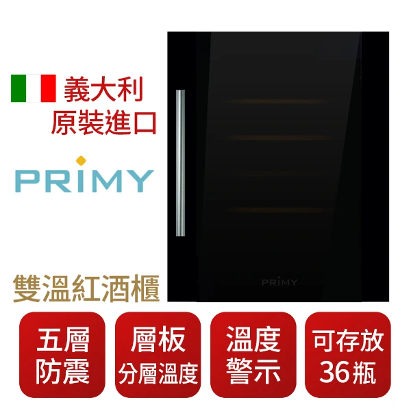 【Primy】義大利 PRIMY 雙溫紅酒櫃 層板分層溫度 五層防震橫式酒架(SP-600)