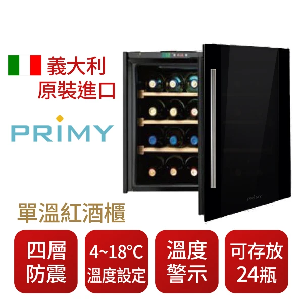 【Primy】義大利  PRIMY 單溫紅酒櫃 四層防震橫式酒架(SP-680)