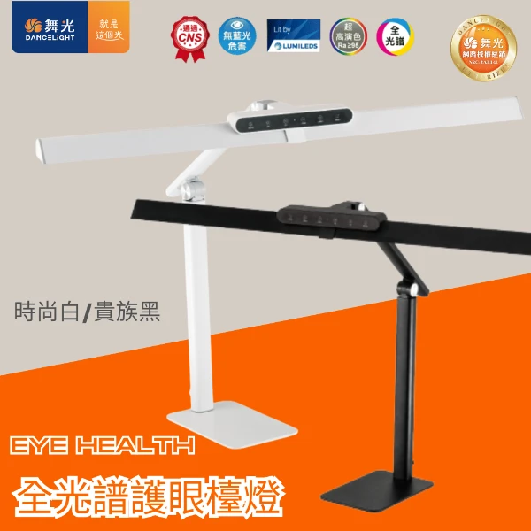 【舞光】舞光 𝗘𝘆𝗲 𝗛𝗲𝗮𝗹𝘁𝗵 全光譜護眼檯燈 LED 無段調光 三段調色 (1台)