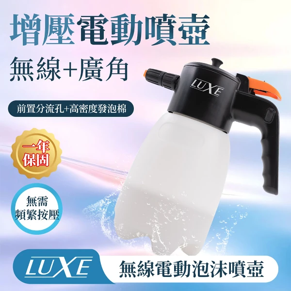 【LUXE】無線電動泡沫噴壺 (一年保固)(洗車泡沫壺 多功能電動噴壺 無線噴壺 洗車噴壺 自助洗車)