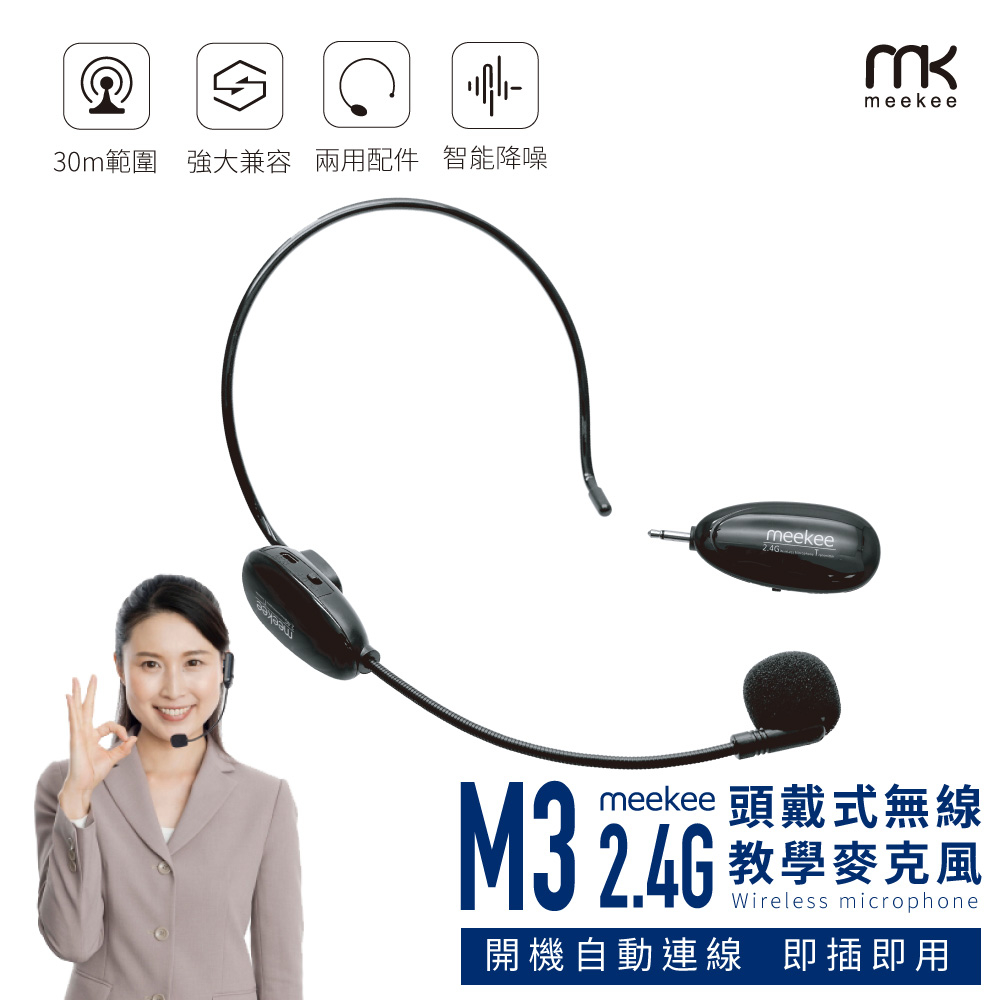 【meekee】M3 2.4G頭戴式(無線教學麥克風)