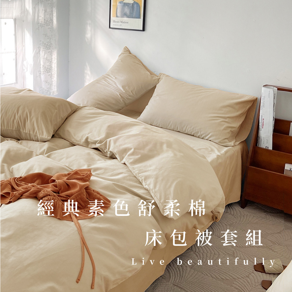 【Deko 岱珂】經典素色舒柔棉-床包((單/雙/加 均一價))