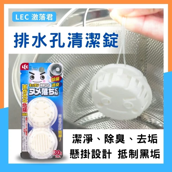 【LEC】激落君 排水口清潔錠2入組 水槽除臭防堵塞(30gx2入/盒)