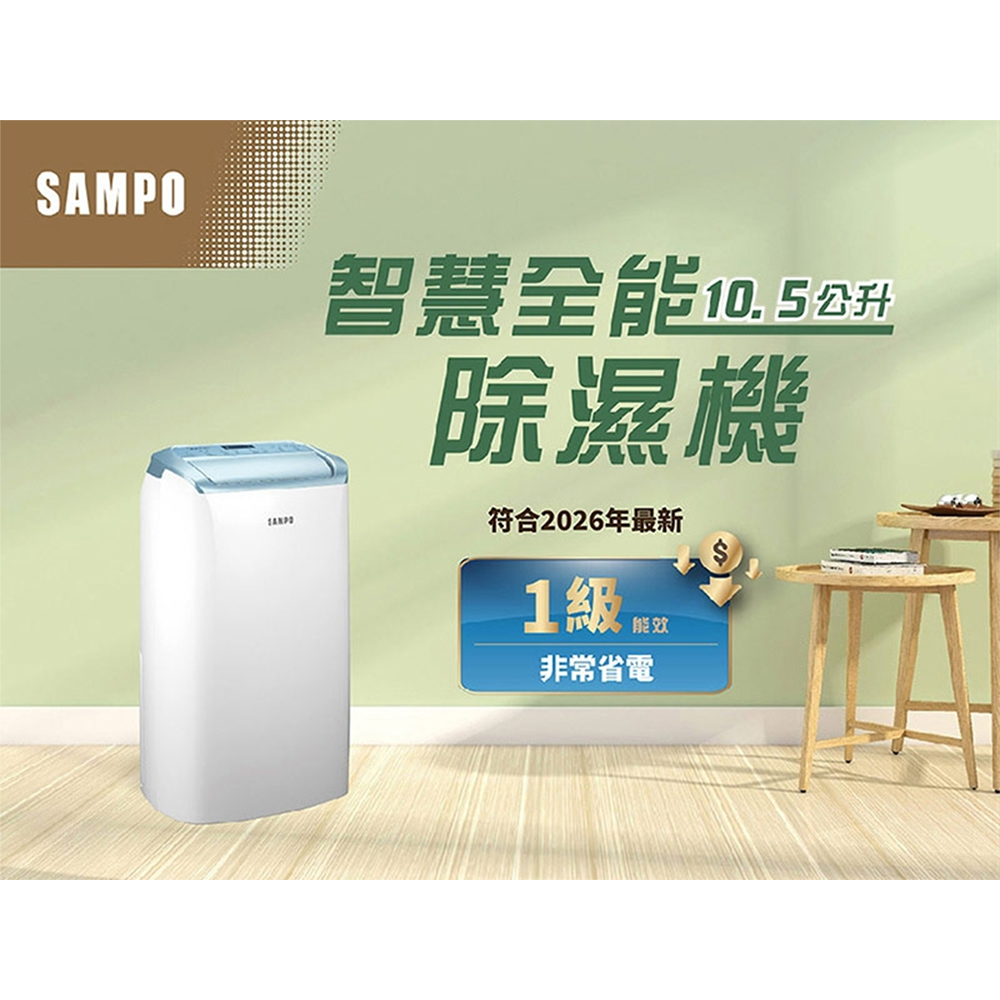 【SAMPO 聲寶】智慧全能10.5L除濕機(AD-W520T)