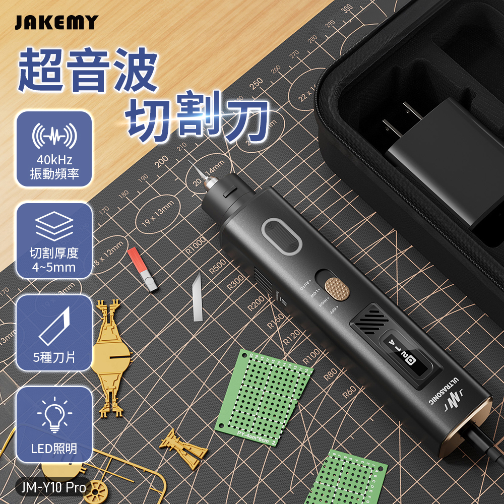 JAKEMY 傑科美】JM-Y10 Pro 二合一手持式超音波切割拋光機套裝35W
