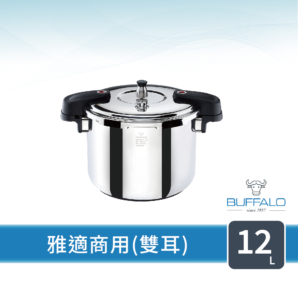 【Buffalo 牛頭牌】雅適商用快鍋12L雙耳(壓力鍋/304不鏽鋼/營業用/縮短烹調間)(12L)